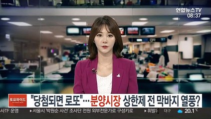 "당첨되면 로또"…분양시장 상한제 전 막바지 열풍?