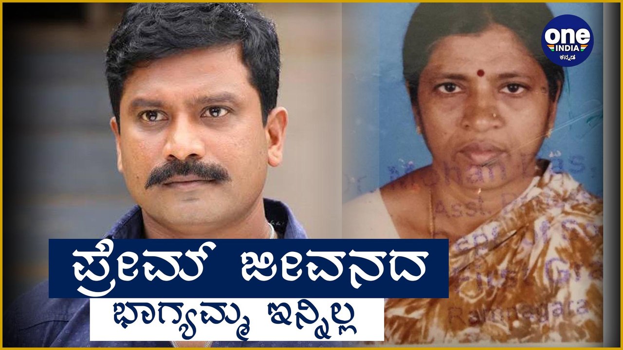 ತಾಯಿಯನ್ನು ಕಳೆದುಕೊಂಡ ಜೋಗಿ ಪ್ರೇಮ್! | Filmibeat Kannada