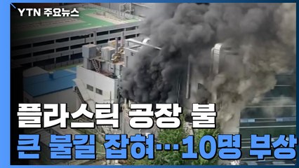 의왕 플라스틱 용기 공장 화재 10명 중경상..."큰 폭발음 들렸다" / YTN
