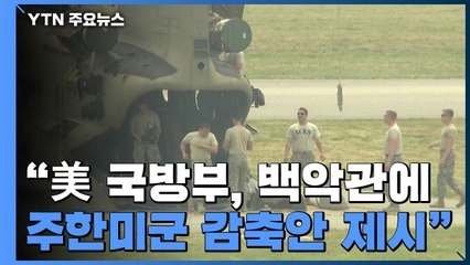 "미 국방부, 백악관에 주한미군 감축안 제시" / YTN