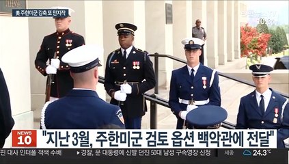 WSJ "미 국방부, 주한미군 감축 옵션 검토"