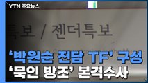 경찰, '고 박원순 성추행 방임·사망 경위' 조사 계속 / YTN