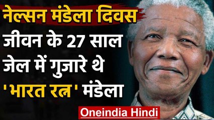 International Nelson Mandela Day: जीवन के 27 साल जेल में गुजारे थे भारत रत्न मंडेला वनइंडिया हिंदी