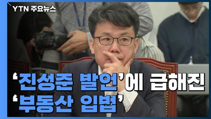 진성준 발언에 다급해진 '부동산 입법'...부담 가중 / YTN