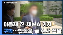 '검·언 유착 의혹' 전 채널A 기자 구속...한동훈, 조만간 조사 전망 / YTN