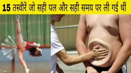 15 Photos That Were Taken At The Right Moment And Right Time | Hindi Information