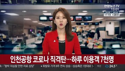 인천공항 코로나 직격탄…하루 이용객 7천명