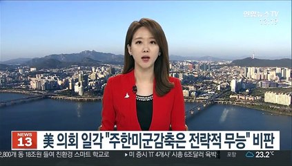 美 의회 일각 "주한미군 감축은 전략적 무능" 비판