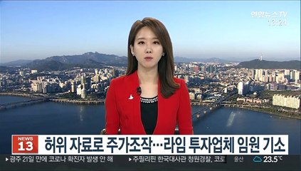 허위 자료로 주가조작…라임 투자업체 임원 기소