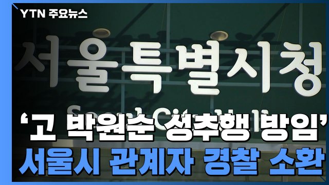 경찰, 서울시 관계자 소환...피해자 인권위 조사 응하지 않겠다 / YTN