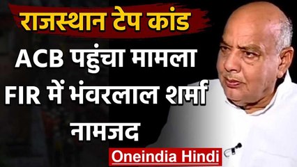 Rajasthan Audio Tapes : विधायकों की खरीद-फरोख्त का मामला ACB पहुंचा,FIR दर्ज वनइंडिया हिंदी