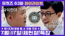 63화 레전드! '대법관 출신 유튜버'부터 '이혼 전문 변호사'까지! 제헌절 특집