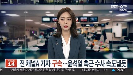 Descargar video: '검언유착' 전 채널A 기자 구속…윤석열 측근 수사 속도낼듯