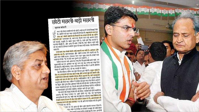 Rajasthan Political Crisis: सचिन को अचानक लगा कि मैं मुख्यमंत्री क्यों नहीं ! छोटी मछली बड़ी मछली