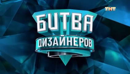 Битва дизайнеров - 1 выпуск