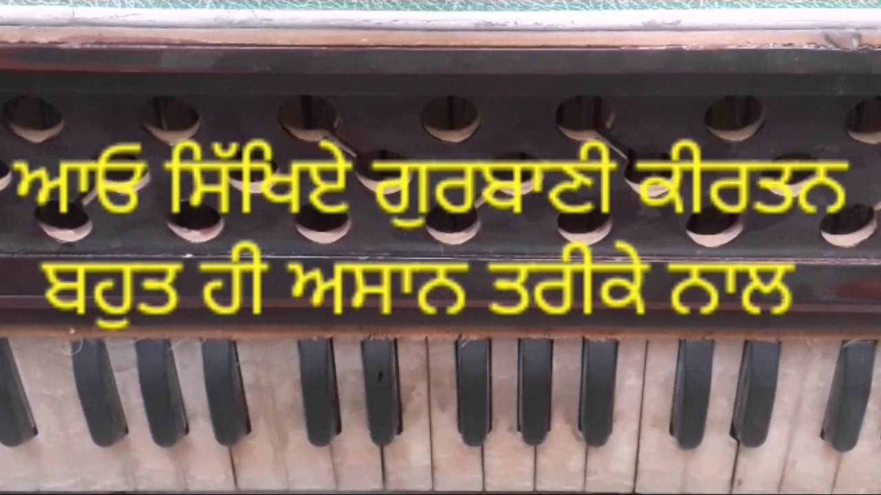 ਆਓ ਸਿੱਖਿਏ ਇਕ ਹੋਰ ਬਹੁਤ ਹੀ ਅਸਾਨ ਧੁਨ  ਸ਼ਬਦ-ਰਾਖਾ ਏਕ ਹਮਾਰਾ ਸੁਆਮੀ