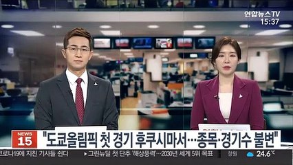 "도쿄올림픽 첫 경기 원전사고 후쿠시마서…종목·경기수 불변"