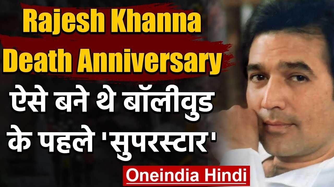 Rajesh Khanna Death Anniversary: ऐसे बने थे Bollywood के Superstar, जाने खास बातें | वनइंडिया हिंदी