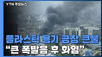 의왕 플라스틱 용기 공장 화재, 1시간 반 만에 진화...10명 중경상 / YTN