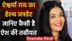 Aishwarya Rai Health Update : Corona Positive ऐश्वर्या राय का बुखार हुआ कम | वनइंडिया हिंदी