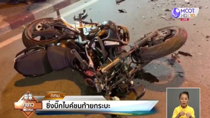 หนุ่ม 19 ซิ่งบิ๊กไบค์ชนท้ายกระบะดับ 1 เจ็บสาหัส 1 คน