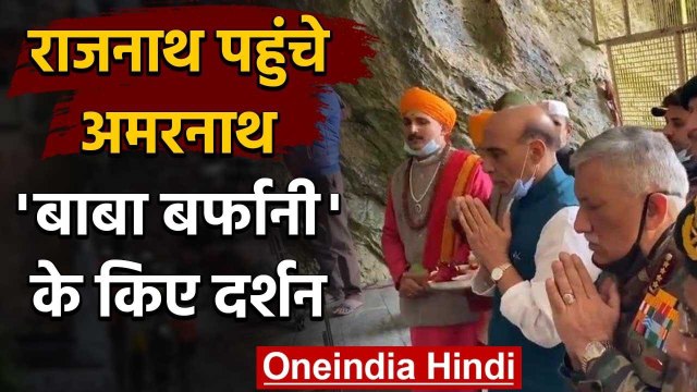 Rajnath Singh ने Amarnath Temple में की पूजा, सुरक्षा का लिया जायजा | Jammu Kashmir | वनइंडिया हिंदी