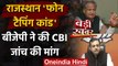 Rajasthan Phone Tapping Case: Ashok Gehlot के आरोप पर BJP ने की CBI जांच की मांग | वनइंडिया हिंदी