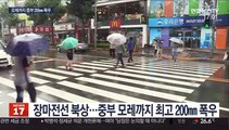 남부 할퀸 장마 북상…중부 200㎜ 집중호우