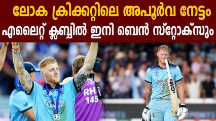 Ben Stokes joins in elite list of Test all-rounders | Oneindia Malayalam