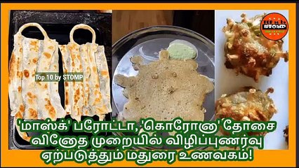Corona dosa | Mask Poratta | Corona Bajji | மாஸ்க்' பரோட்டா, 'கொரோனா' தோசை - வினோத முறையில் விழிப்புணர்வு ஏற்படுத்தும் மதுரை உணவகம்
