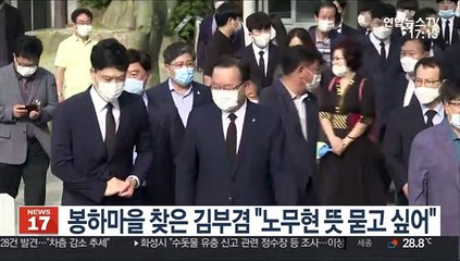 봉하마을 찾은 김부겸 "노무현 뜻 묻고 싶어"