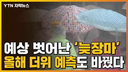 [자막뉴스] 예상 벗어난 '늦장마'...올해 더위 예측도 바꿨다 / YTN