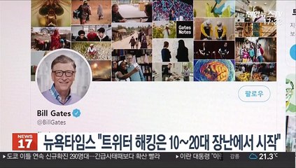 뉴욕타임스 "트위터 해킹은 10∼20대 장난에서 시작"
