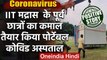 Coronavirus : IIT Madras के स्टार्टअप ने तैयार किया पोर्टेबल कोविड अस्पताल | वनइंडिया हिंदी