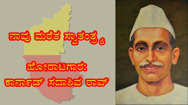 ನಾವು ಮರೆತ ಸ್ವಾತಂತ್ರ್ಯ ಹೋರಾಟಗಾರ: ಕರ್ನಾಟಕದ ಕಾರ್ನಾಡ್ ಸದಾಶಿವ ರಾವ್ | KS Rao | Boldsky Kannada