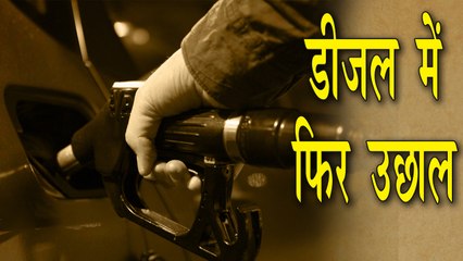 डीजल के दाम में जारी है जबरदस्‍त बढ़ोतरी