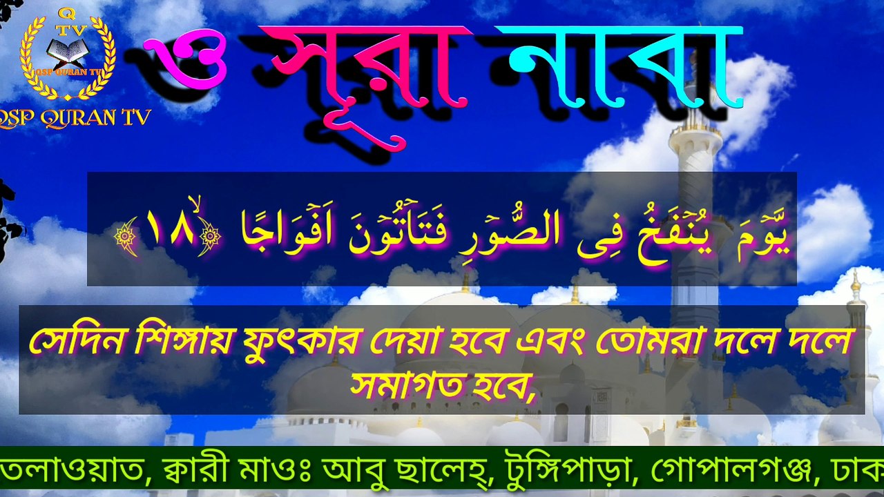 সূরা ইখলাস  - সূরা নাবা || বাংলা অনুবাদ  || Surah ikhlas - Surah naba || سورة الاخلاص - سورة بناء || তেলাওয়াত ক্বারী আবু ছালেহ্