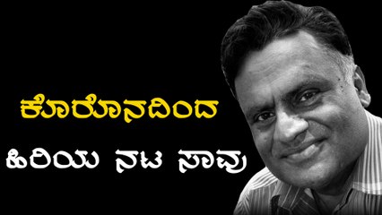 Hulivana Gangadhar ,ಹಿರಿಯ ನಟ ಕೊರೊನದಿಂದ ಸಾವು | Filmibeat Kannada