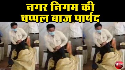 नगर निगम की चप्पल बाज पार्षद, नगर आयुक्त को सुनाई खरी-खोटी