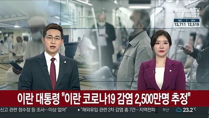 이란 대통령 "이란 코로나19 감염 2,500만명 추정"