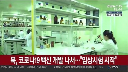 북한, 코로나19 백신 개발 나서…"임상시험 시작"