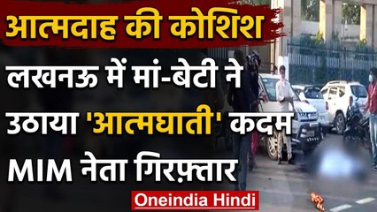 Uttar Pradesh: CM Office के बाहर मां-बेटी ने की आत्मदाह की कोशिश, MIM नेता गिरफ्तार वनइंडिया हिंदी