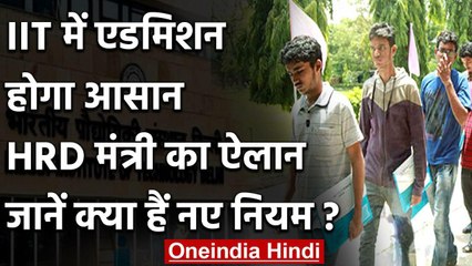 IIT में दाखिला लेना होगा और आसान,HRD Minister Ramesh Pokhriyal ने किया ऐलान | वनइंडिया हिंदी