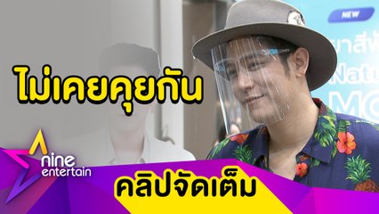 “พอร์ช” ลั่น! โสดสนิท ตอบชัดจีบ “ก้อย” จริงไหม? (คลิปจัดเต็ม)