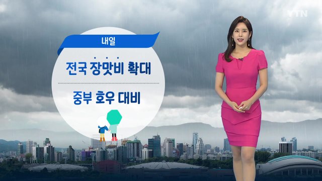 [날씨] 내일 전국에 장맛비 확대...중부 호우 대비 / YTN