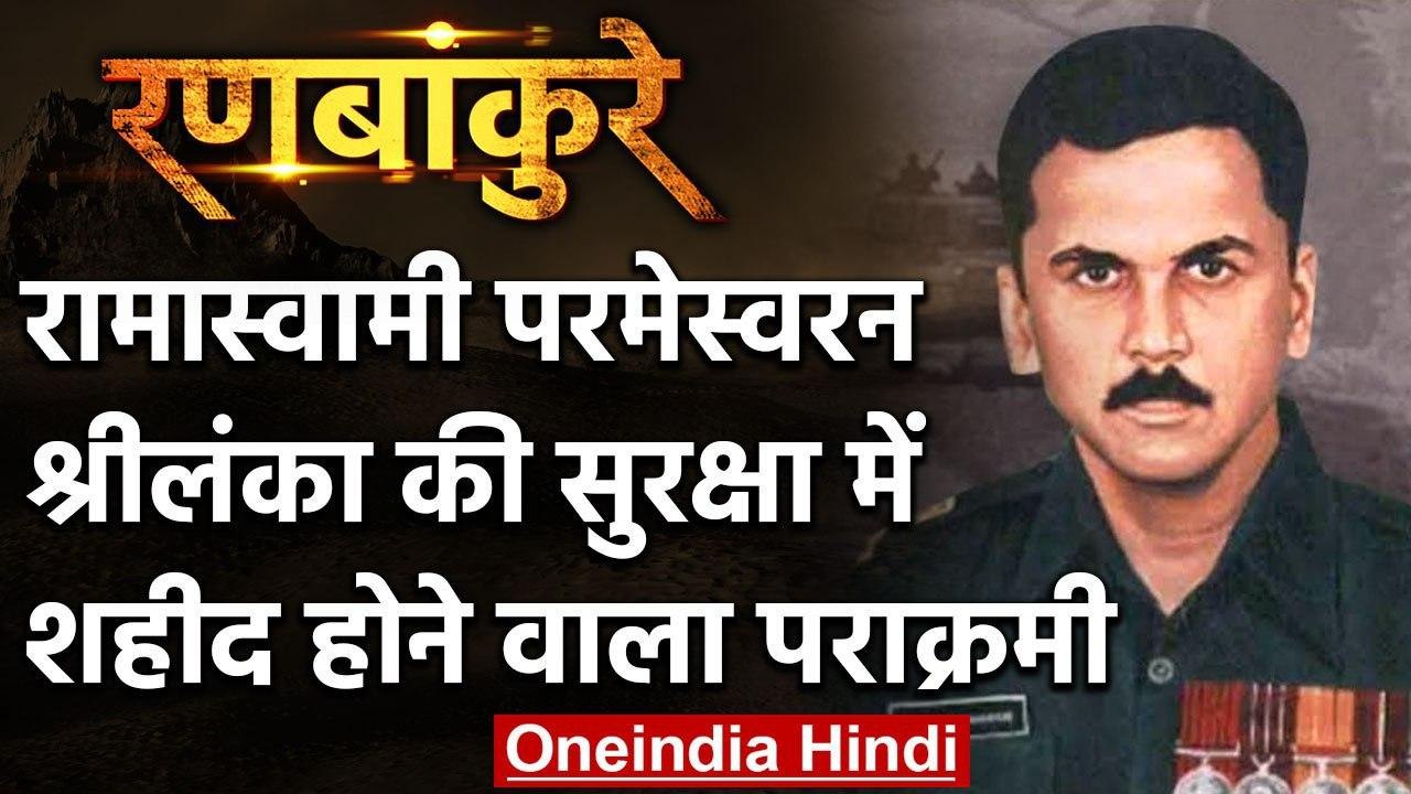 Major Ramaswamy Parameswaran: Sri Lanka की सुरक्षा में शहीद होने वाला पराक्रमी | वनइंडिया हिंदी