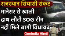 Rajasthan SOG मानेसर के रिसॉर्ट से लौटी खाली हाथ, नहीं मिले Sachin Pilot समर्थक MLA | वनइंडिया हिंदी