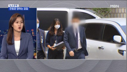 [뉴스추적] 한동훈 향하는 검찰…입지 좁아진 윤석열
