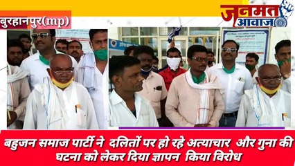 Janmat Awaaz,,mp Burhanpur बहुजन समाज पार्टी ने  दलितों पर हो रहे अत्याचार  और गुना की घटना को लेकर दिया ज्ञापन  किया विरोध