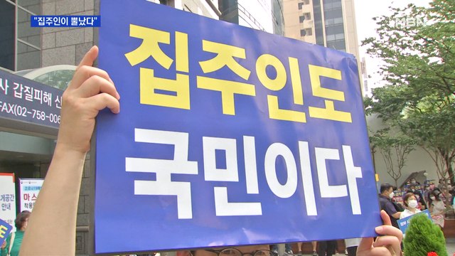 집주인이 뿔났다 …'임대차 3법' 소급 적용 반대 집회